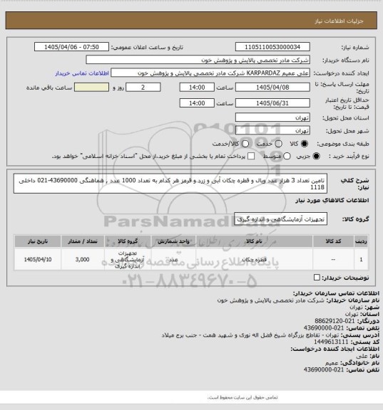 استعلام تامین تعداد 3 هزار عدد ویال و قطره چکان آبی و زرد و قرمز هر کدام به تعداد 1000 عدد , هماهنگی 43690000-021 داخلی 1118