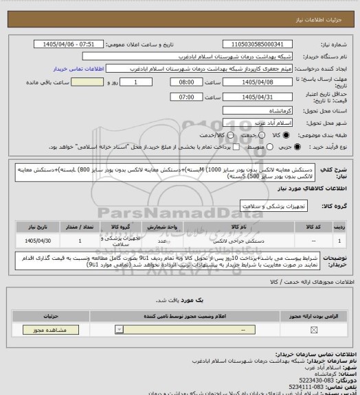 استعلام دستکش معاینه لاتکس بدون پودر سایز M (1000بسته)+دستکش معاینه لاتکس بدون پودر سایز L (800بسته)+دستکش معاینه لاتکس بدون پودر سایز S (500بسته)