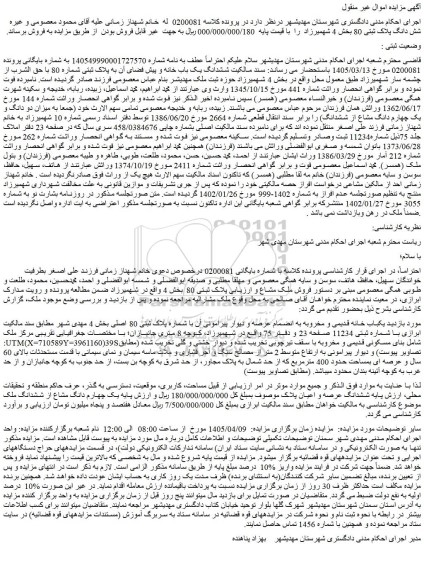 مزایده یکباب خانه قدیمی و مخروبه به انضمام عرصه و دیوار پیرامونی آن با شماره پلاک ثبتی 80 اصلی