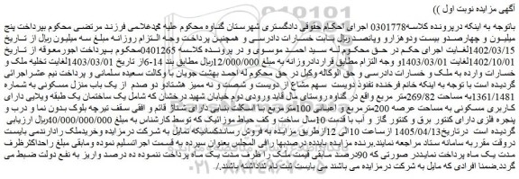 مزایده دویست  سهم مشاع از دویست و شصت و نه ممیز هشتادو دو صدم  از یک باب منزل مسکونی به شماره 1361/1481به مساحت 269/82متر مربع