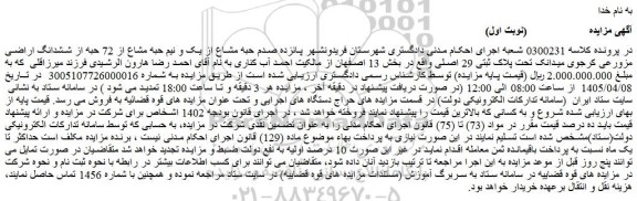 مزایده پانزده صدم حبه مشاع از یک و نیم حبه مشاع از 72 حبه از ششدانگ اراضی مزورعی