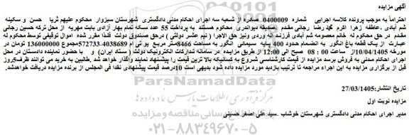 مزایده یک قطعه باغ انگور به انضمام حدود 400 پایه  سیمائی انگور به مساحت 8466متر مربع