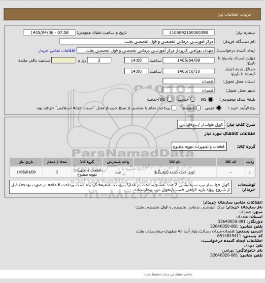 استعلام کویل هواساز /سرمایشی