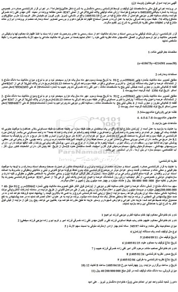 مزایده سه دانگ مشاع از ششدانگ عرصه واعیان یک دستگاه آپارتمان  با کاربری مسکونی