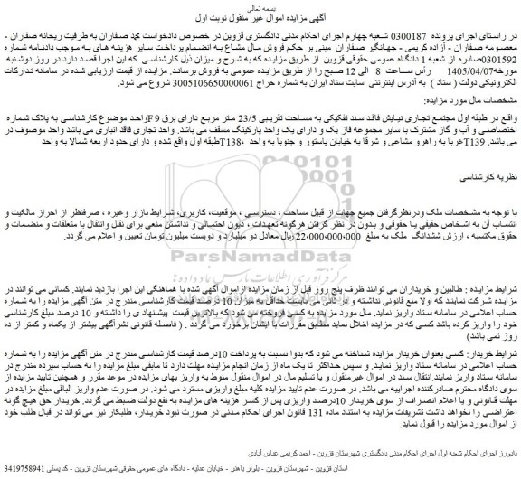 مزایده ششدانگ ملک 