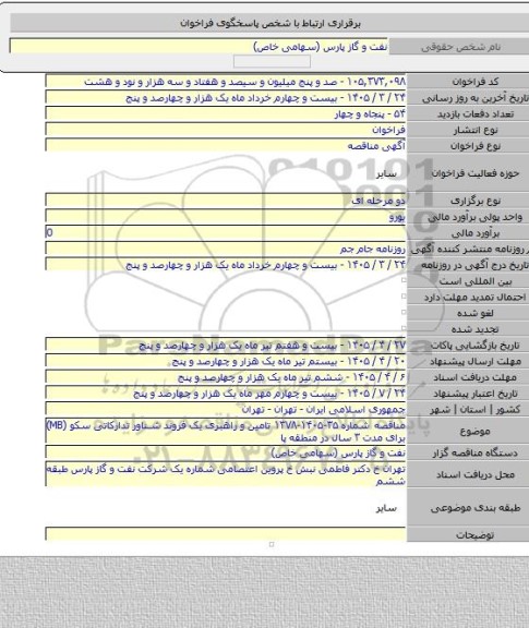 مناقصه, مناقصه شماره ۳۵-۱۴۰۵-۱۳۷۸ تامین و راهبری یک فروند شناور تدارکاتی سکو (MB) برای مدت ۳ سال در منطقه پا