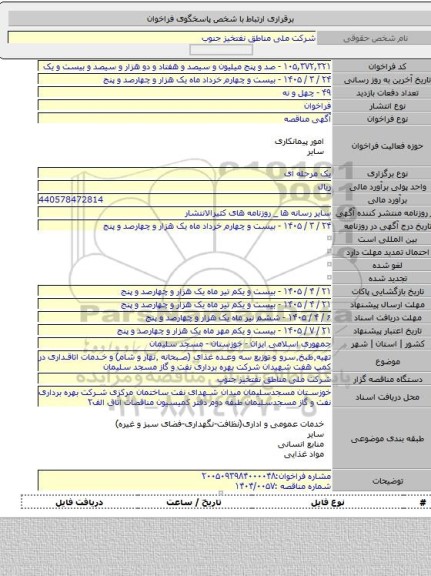 مناقصه, تهیه٬طبخ٬سرو و توزیع سه وعده غذای (صبحانه ٬نهار و شام) و خدمات اتاقداری در کمپ هفت شهیدان شرکت بهره برداری نفت و گاز مسجد سلیمان