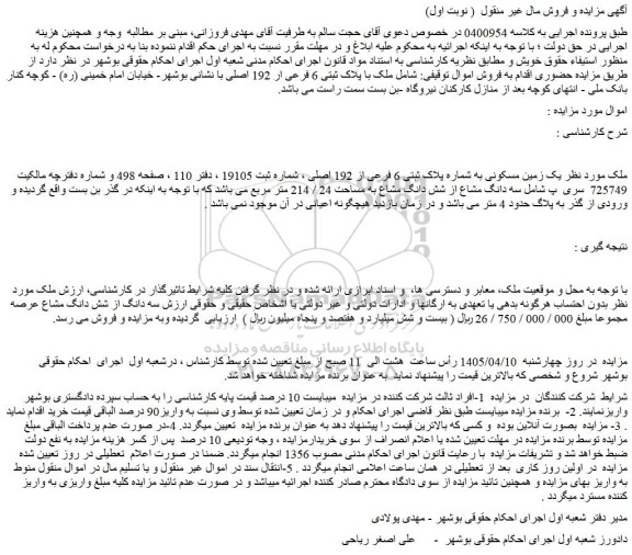 مزایده یک زمین مسکونی به شماره پلاک ثبتی 6 فرعی از 192 اصلی