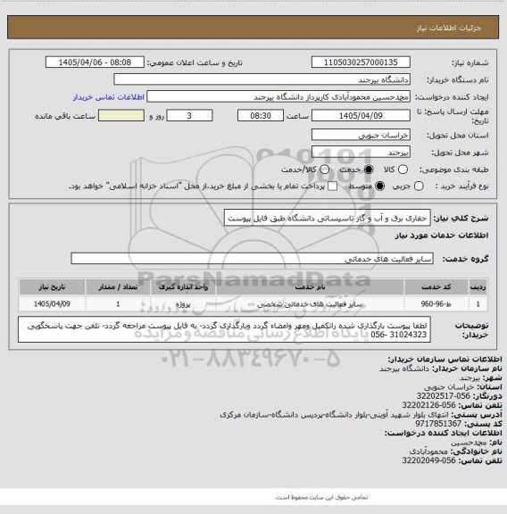 استعلام حفاری برق و آب و گاز تاسیساتی دانشگاه طبق فایل پیوست
