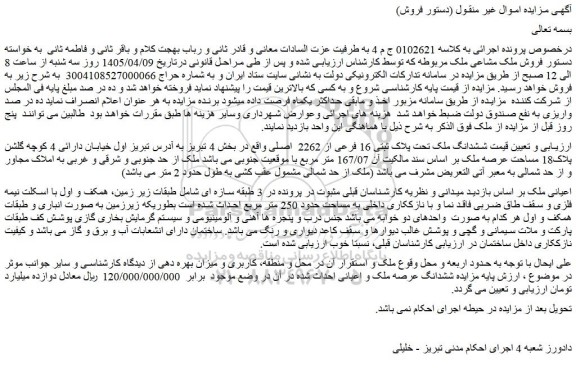 مزایده ششدانگ ملک تحت پلاک ثبتی 16 فرعی از 2262  اصلی