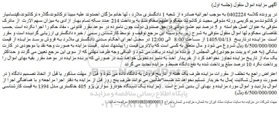 مزایده یک دستگاه خودرو سواری پژو 405 خاکستری مدل 1394