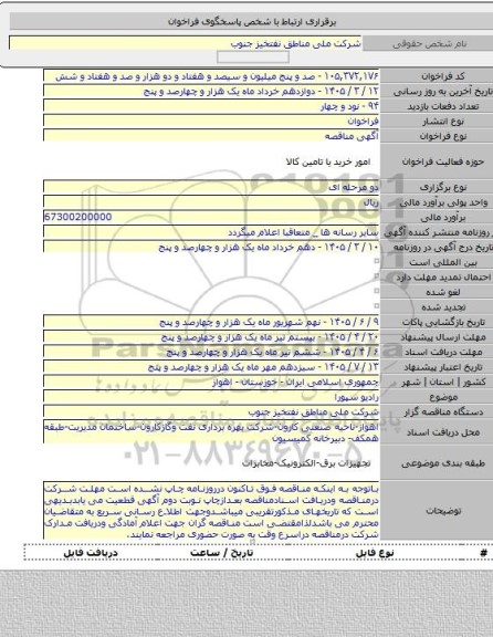 مناقصه, رادیو سپورا