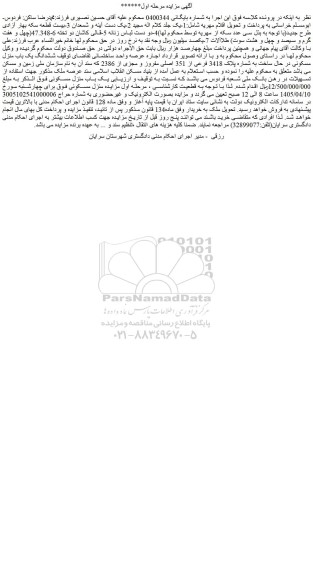 مزایده ششدانگ یک باب منزل مسکونی در حال ساخت به شماره پلاک 3418 فرعی از 351 اصلی مفروز و مجزی از 2386