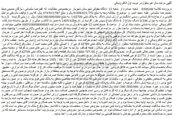 مزایده ملک شش دانگ به پلاک ثبتی 1/42709