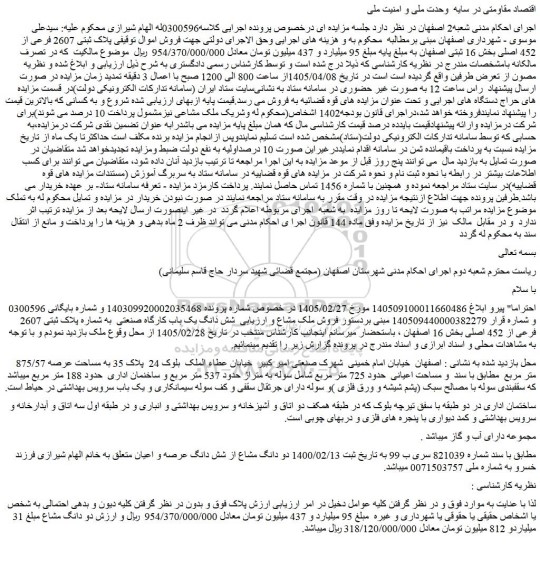 مزایده شش دانگ یک باب کارگاه صنعتی  به شماره پلاک ثبتی 2607 فرعی از 452 اصلی