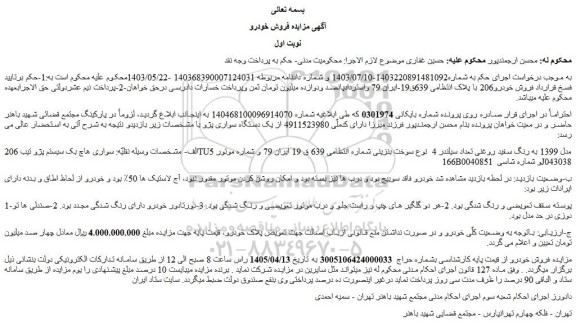 مزایده خودرو سوارى هاچ بک سیستم پژو تیب 206tu5 مدل 1399 به رنگ سفید روغنى