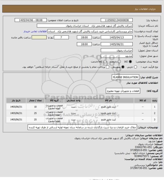 استعلام FLANGE INSULATION