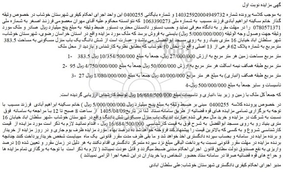مزایده شش دانگ یک باب منزل مسکونی به مساحت 383.5  مترمربع به شماره پلاک 62 فرعی از 13 اصلی