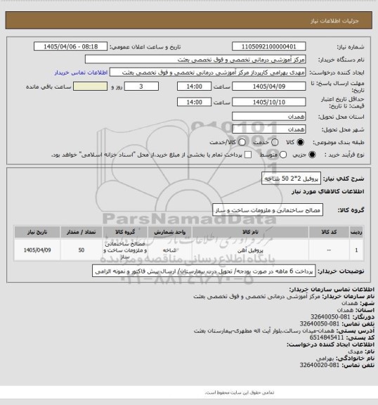 استعلام پروفیل 2*2 50 شاخه