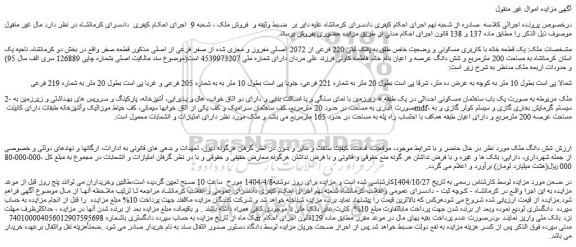 مزایده یک قطعه خانه با کاربری مسکونی و وضعیت خاص طلق به پلاک ثبتی 220 فرعی از 2072 اصلی مفروز و مجزی شده از صفر فرعی از اصلی