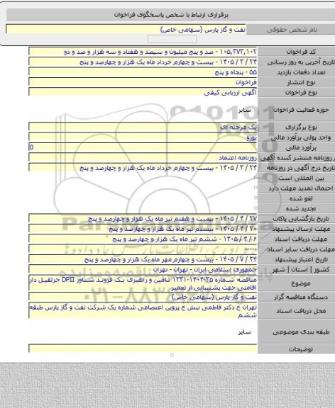 مناقصه, مناقصه شماره ۳۵-۱۴۰۴-۱۳۳۱ تامین و راهبری یک فروند شناور DPII جرثقیل دار اقامتی جهت پشتیبانی از تعمیر