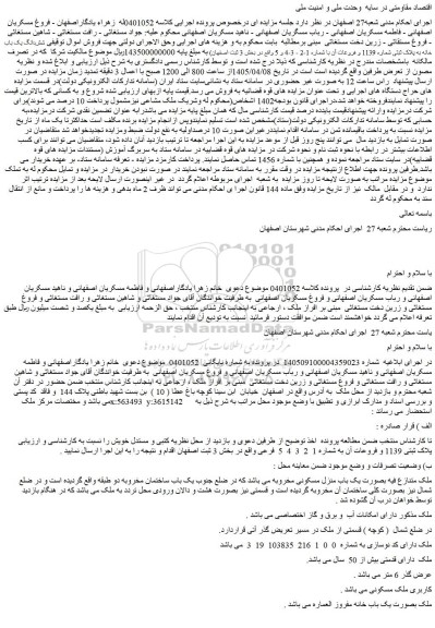مزایده شش دانگ یک باب خانه به پلاک ثبتی شماره 1139 و فروعات آن با شماره 1-2 - 3-4 و 5 