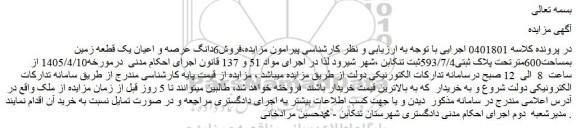 مزایده فروش6 دانگ عرصه و اعیان یک قطعه زمین بمساحت600مترتحت پلاک ثبتی593/7/4
