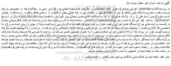 مزایده دوباب مغازه  تجاری به پلاک ثبتی 1891 فرعی از 1704 فرعی از 893 فرعی از 19 اصلی