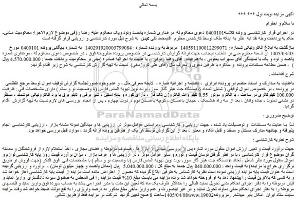 مزایده  تعداد 6 دستگاه جت هیتر گاز سوز، برند نوین تهویه الماس فارس