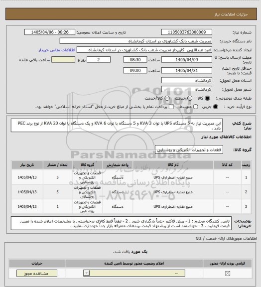 استعلام این مدیریت نیاز به 5 دستگاه UPS با توان 3 KVA و 5 دستگاه با توان  6 KVA و یک دستگاه یا توان 20 KVA از نوع برند PEC دارد .