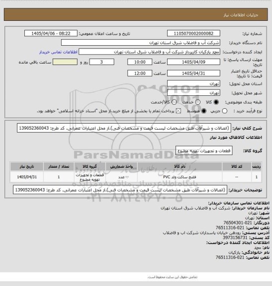 استعلام (اتصالات و شیرآلات طبق مشخصات لیست قیمت و مشخصات فنی).از محل اعتبارات عمرانی. کد طرح: 139052360043
