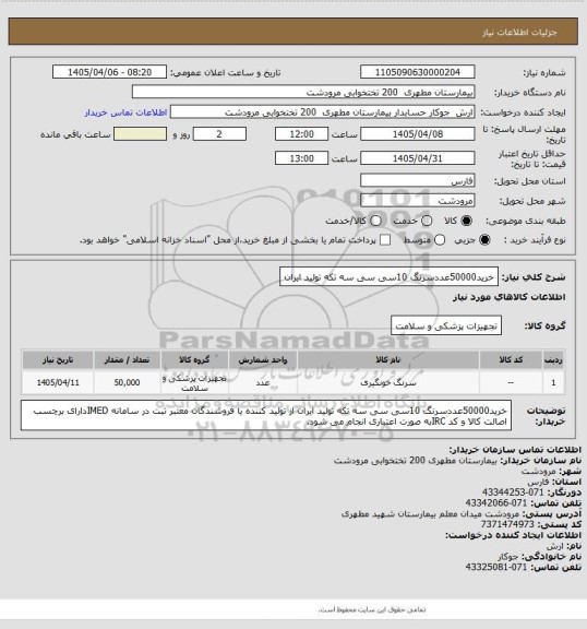 استعلام خرید50000عددسرنگ 10سی سی سه تکه تولید ایران
