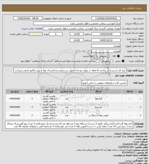 استعلام ابزار کار تاسیساتی
پرداخت 6 ماهه در صورت بودجه/ تحویل درب بیمارستان/ارسال نونه و پیش فاکتور الزامی میباشد