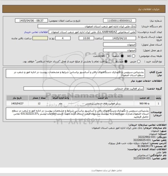 استعلام پشتیبانی،سرویس و نگهداری دستگاههای بالابر و آسانسور براساس شرایط و مشخصات پیوست در اداره امور و شعب در سطح استان اصفهان
