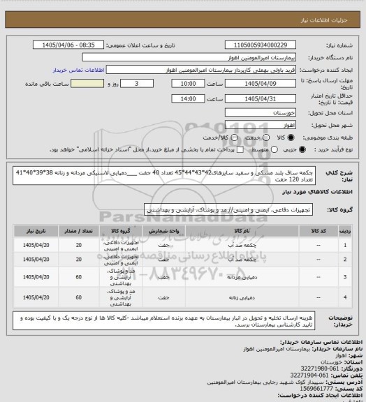 استعلام چکمه ساق بلند مشکی و سفید سایزهای42*43*44*45 تعداد 40 جفت  ___دمپایی لاستیکی مردانه و زنانه 38*39*40*41 تعداد 120 جفت