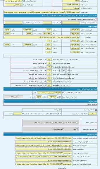 مزایده ،   مقدارحدود 2000تن انواع لوله و پمپ ها و مخازن صنعتی و  انواع آهن آلات ضایعاتی و کابل برق همگی آسیب دیده