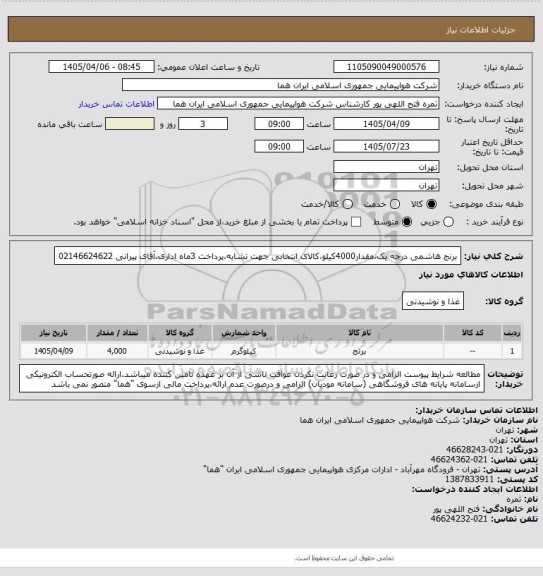 استعلام برنج هاشمی درجه یک،مقدار4000کیلو،کالای انتخابی جهت تشابه،پرداخت 3ماه اداری،آقای پیرانی 02146624622