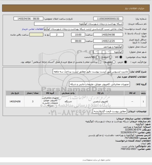 استعلام مادربرد ایسیوس طبق لیست پیوست دقیق مطابق لیست پرداخت سه ماهه
