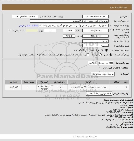 استعلام ECU خودرو رنو 440 کراکس