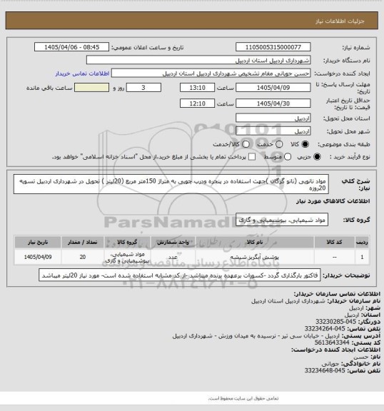 استعلام  مواد نانویی (نانو گرگان )جهت استفاده در پنجره ودرب چوبی به متراژ 150متر مربع (20لیتر ) تحویل در شهرداری اردبیل تسویه 20روزه