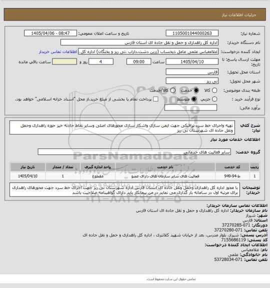 استعلام تهیه واجرای خط سرد ترافیکی جهت ایمن سازی واشکار سازی محورهای اصلی وسایر نقاط حادثه خیز حوزه راهداری وحمل ونقل جاده ای شهرستان نی ریز