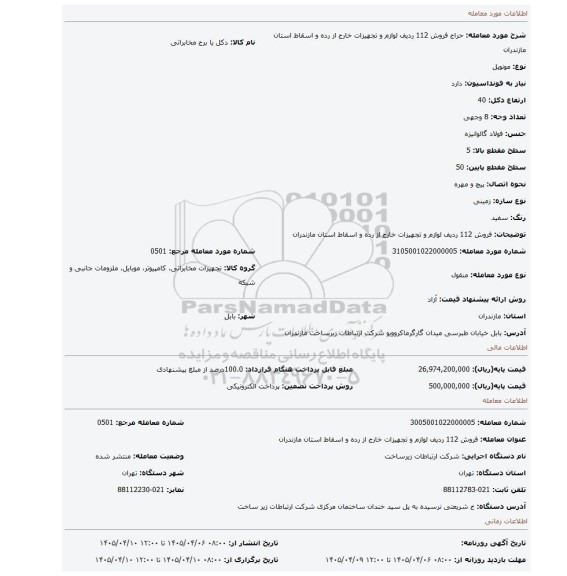 مزایده، فروش 112 ردیف لوازم و تجهیزات خارج از رده و اسقاط استان مازندران