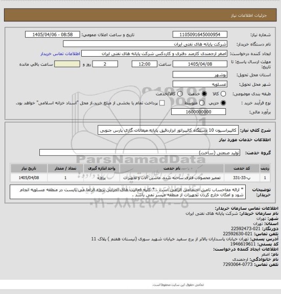 استعلام کالیبراسیون 10 دستگاه کالیبراتور ابزاردقیق پایانه میعانات گازی پارس جنوبی