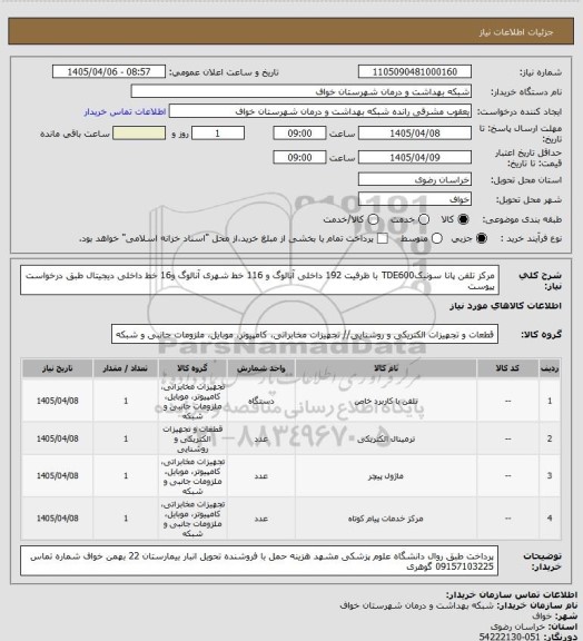 استعلام مرکز تلفن پانا سونیکTDE600 با ظرفیت 192 داخلی آنالوگ و 116 خط شهری آنالوگ و16 خط داخلی دیجیتال طبق درخواست پیوست