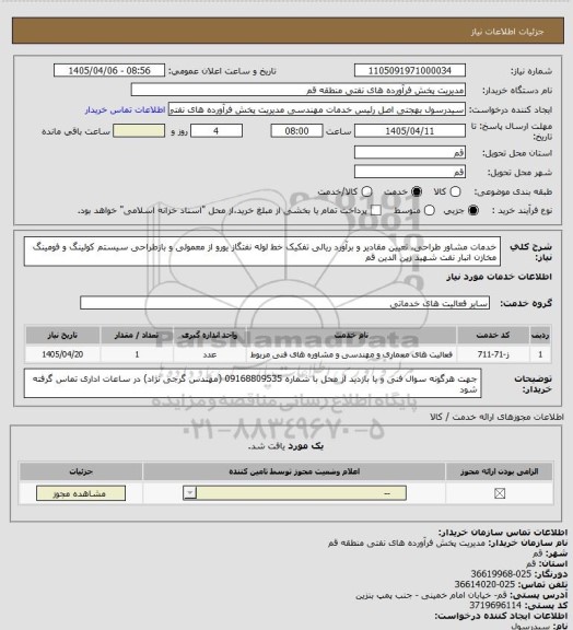استعلام خدمات مشاور طراحی، تعیین مقادیر و برآورد ریالی تفکیک خط لوله نفتگاز یورو از معمولی و بازطراحی سیستم کولینگ و فومینگ مخازن انبار نفت شهید زین الدین قم