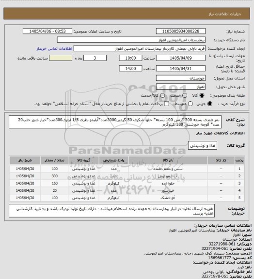 استعلام تمر هندی بسته 300 گرمی 100 بسته* حلوا شکری 50 گرمی3000عدد*آبلیمو بطری 1/5 لیتری300عدد*خیار شور حلب20 عدد* آلوچه خورشتی 100 کیلوگرم