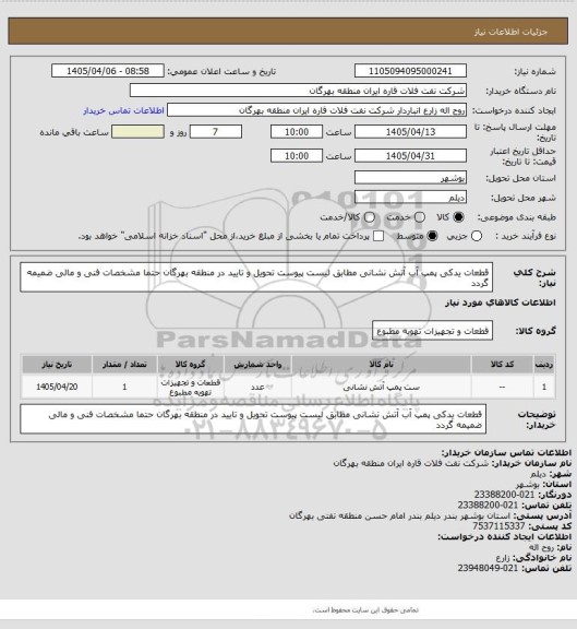 استعلام قطعات یدکی پمپ آب آتش نشانی مطابق لیست پیوست
تحویل و تایید در منطقه بهرگان 
حتما مشخصات فنی و مالی ضمیمه گردد