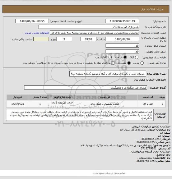 استعلام خدمات تولید و نگهداری موقت گل و گیاه و تجهیز گلخانه منطقه سه