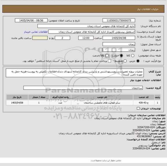 استعلام عملیات پروژه تعمیرات سرویسبهداشتی و پارتیشن بندی کتابخانه شهدای دندی-اطلاعات تکمیلی به پیوست-هزینه حمل به عهده تامین کننده