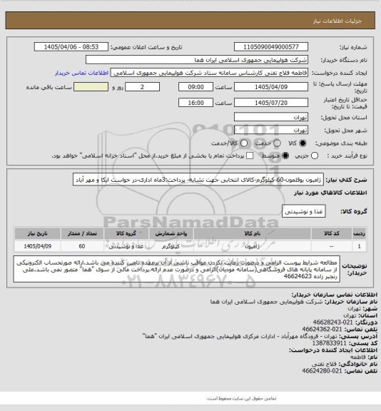 استعلام ژامبون بوقلمون-60 کیلوگرم-کالای انتخابی جهت تشابه- پرداخت:3ماه اداری-در خواست ایکا و مهر آباد